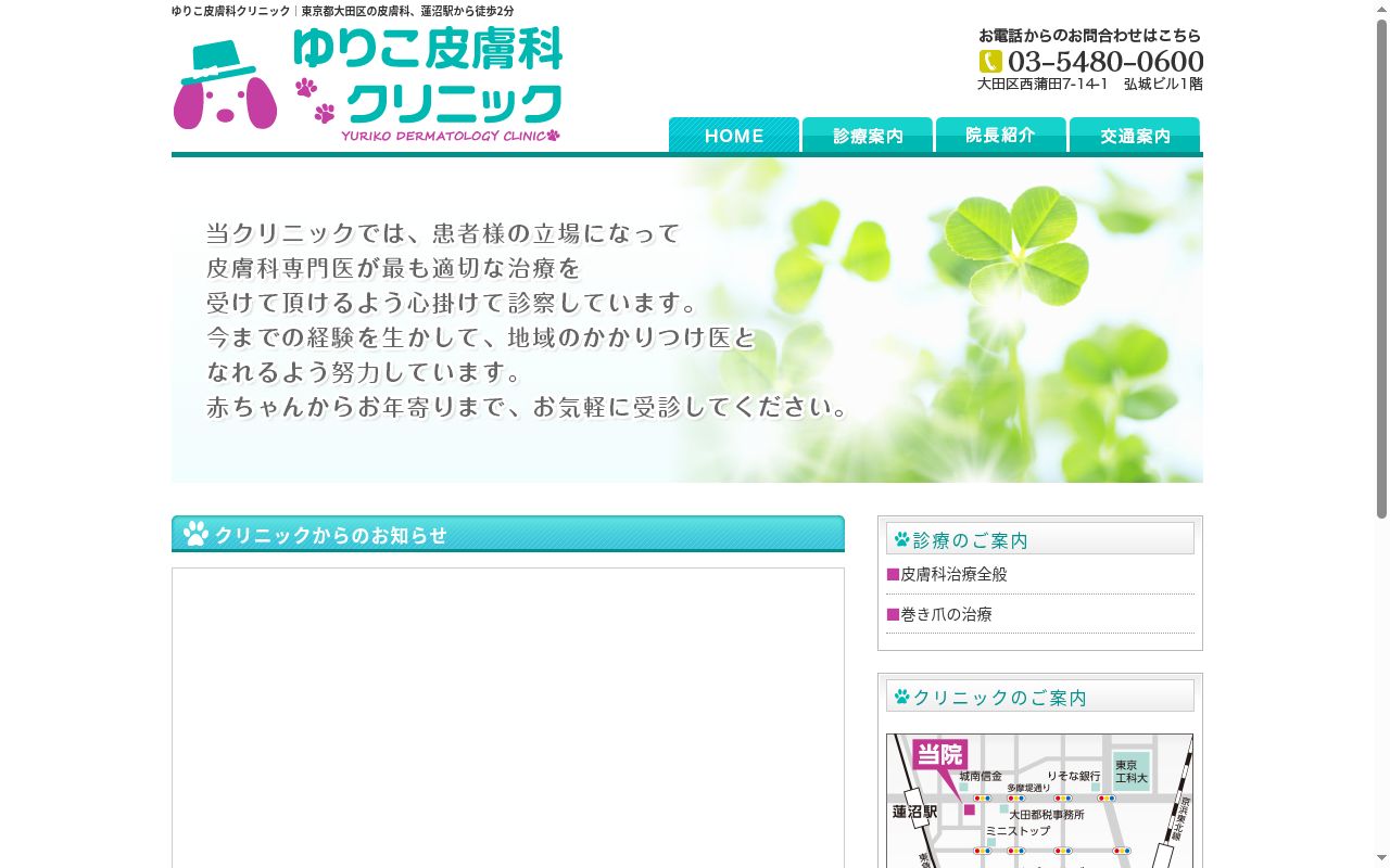 医療法人社団 ゆりこ皮膚科クリニックの公式サイトのスクリーンショット