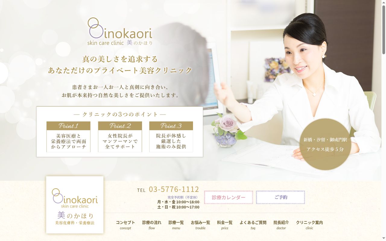 医療法人社団二藍会　スキンケアクリニック美のかほりの公式サイトのスクリーンショット