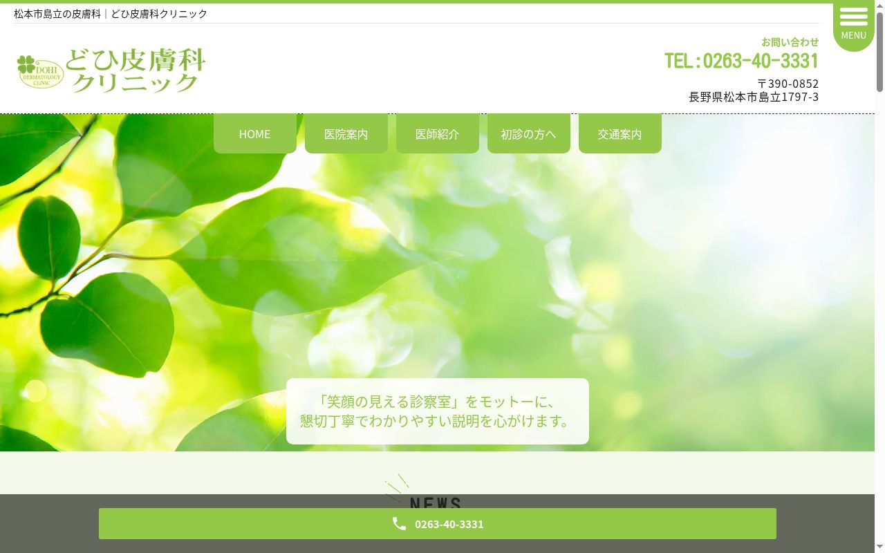 どひ皮膚科クリニックの公式サイトのスクリーンショット