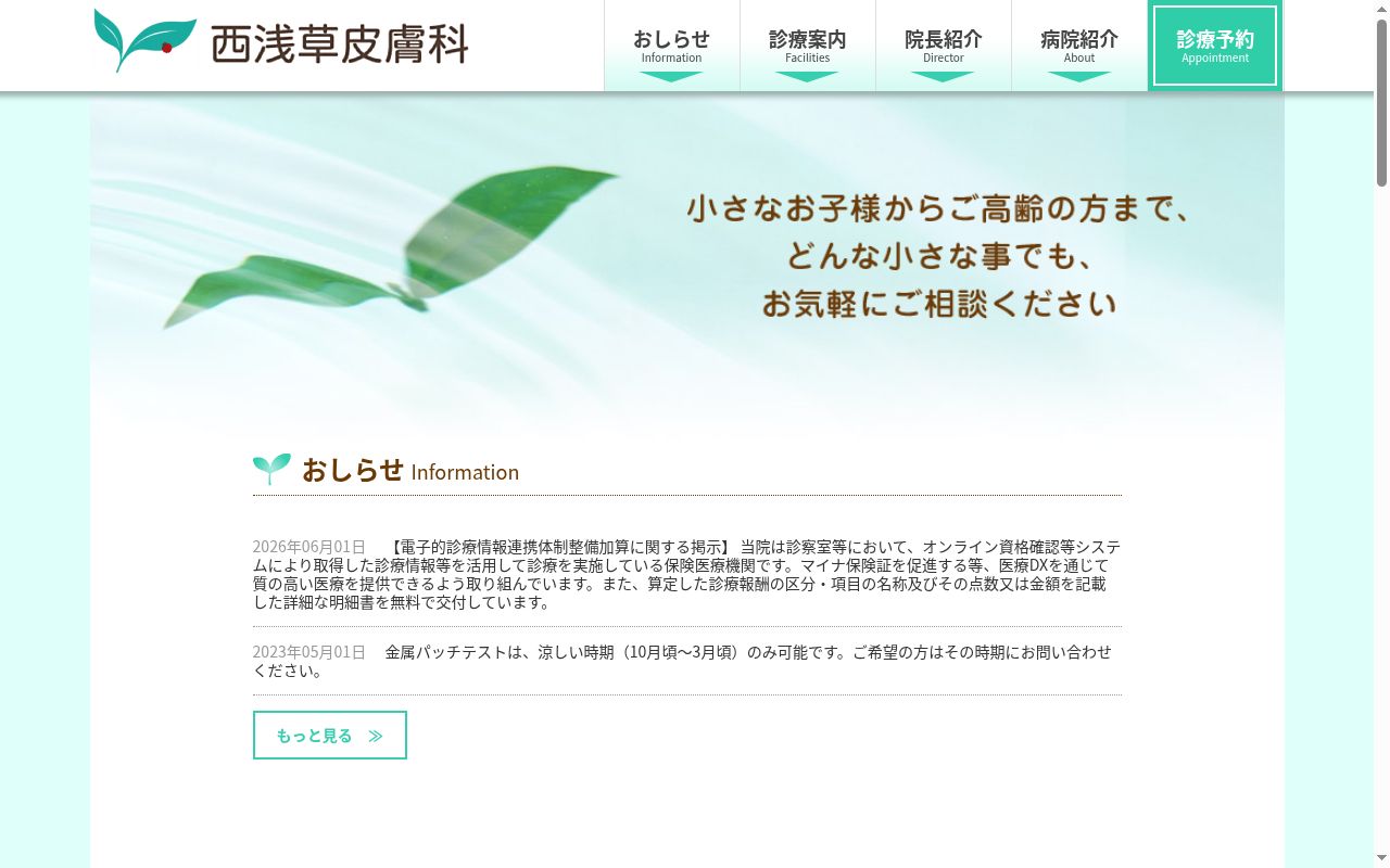西浅草皮膚科の公式サイトのスクリーンショット