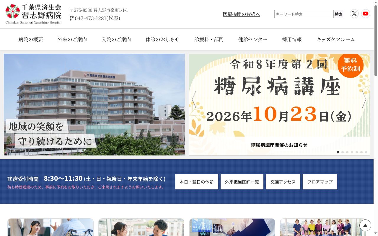 社会福祉法人恩賜財団済生会　千葉県済生会習志野病院の公式サイトのスクリーンショット