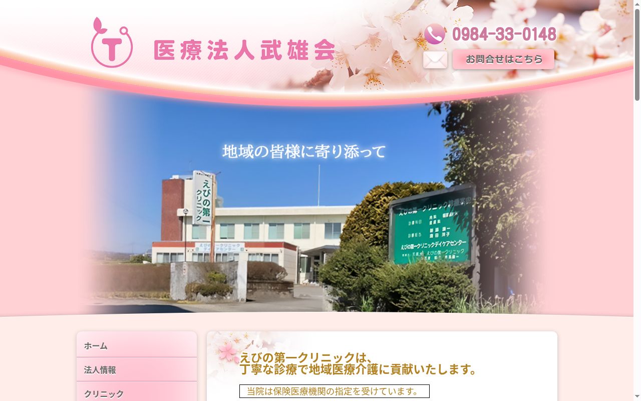 えびの第一クリニックの公式サイトのスクリーンショット