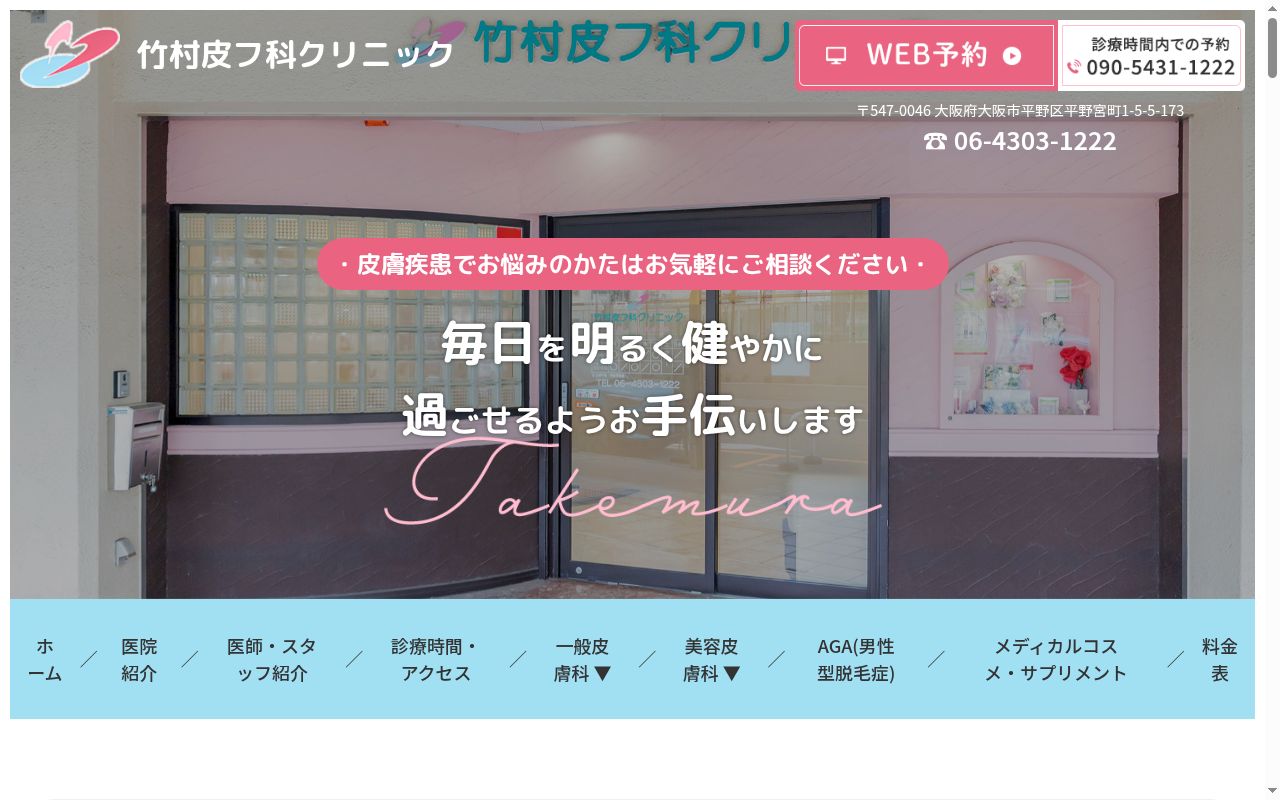 竹村皮フ科クリニックの公式サイトのスクリーンショット