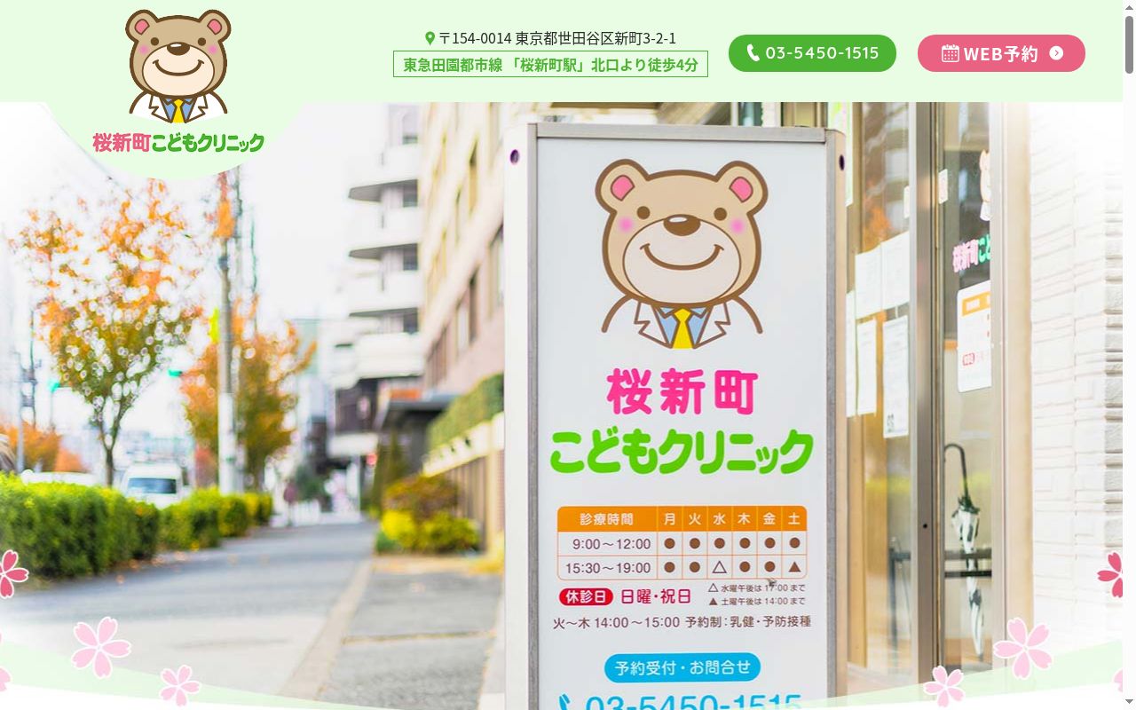 桜新町こどもクリニックの公式サイトのスクリーンショット
