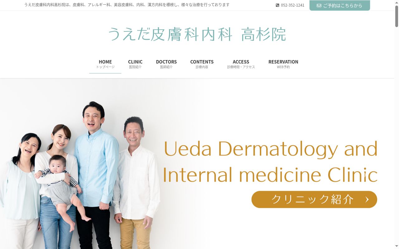 うえだ皮膚科内科　高杉院の公式サイトのスクリーンショット
