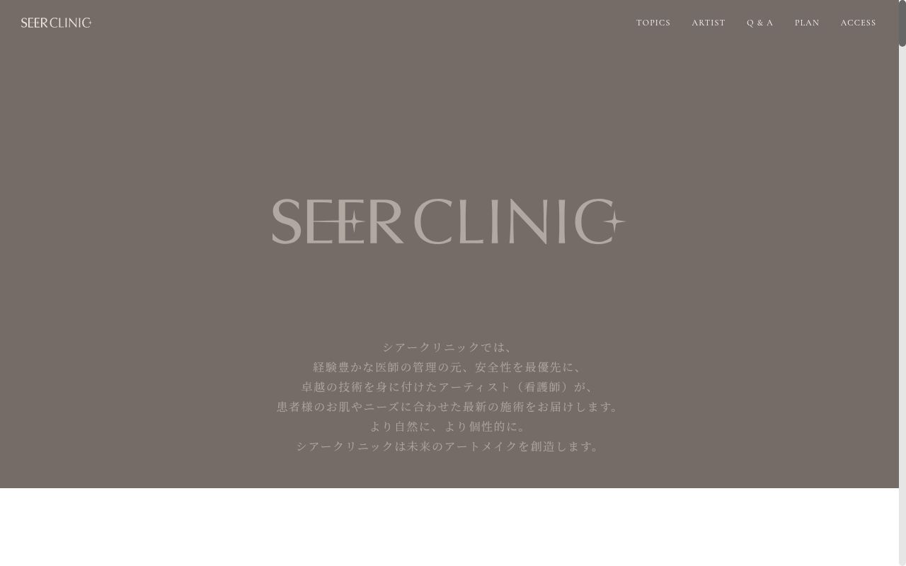 SEER CLINICの公式サイトのスクリーンショット