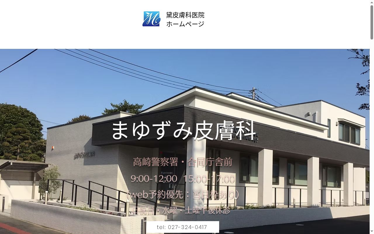 医療法人黛皮膚科医院の公式サイトのスクリーンショット