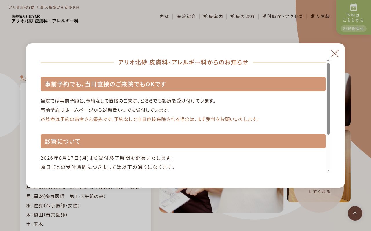 アリオ北砂皮膚科・アレルギー科の公式サイトのスクリーンショット