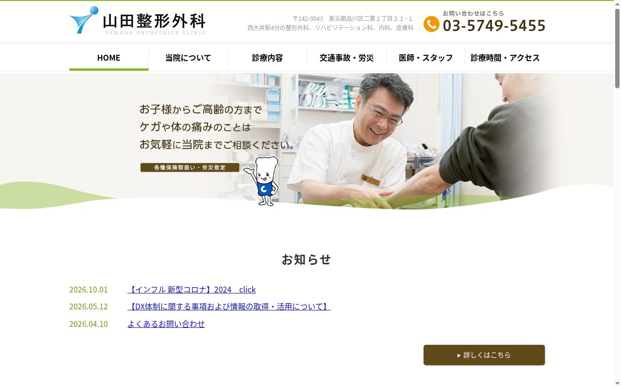 医療法人社団翔永会　山田整形外科の公式サイトのスクリーンショット
