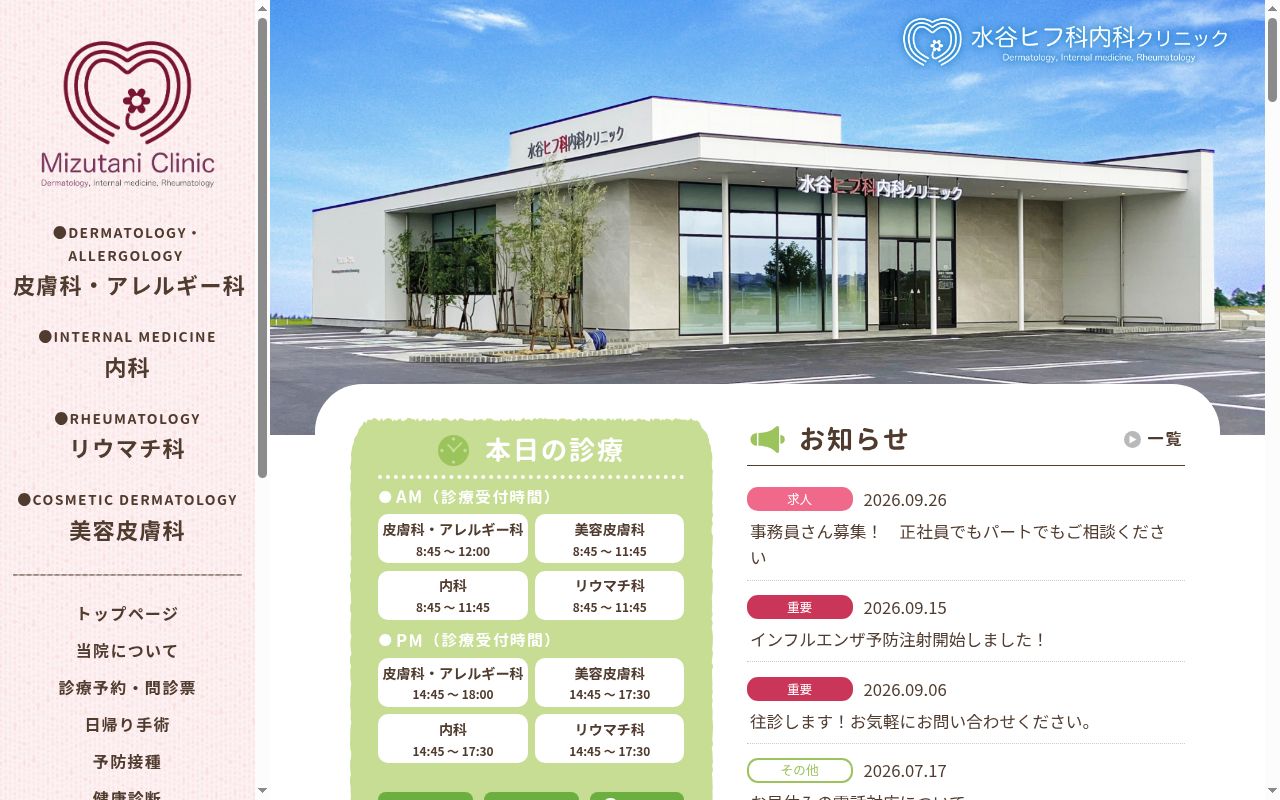 医療法人智仁会 水谷ヒフ科内科クリニックの公式サイトのスクリーンショット
