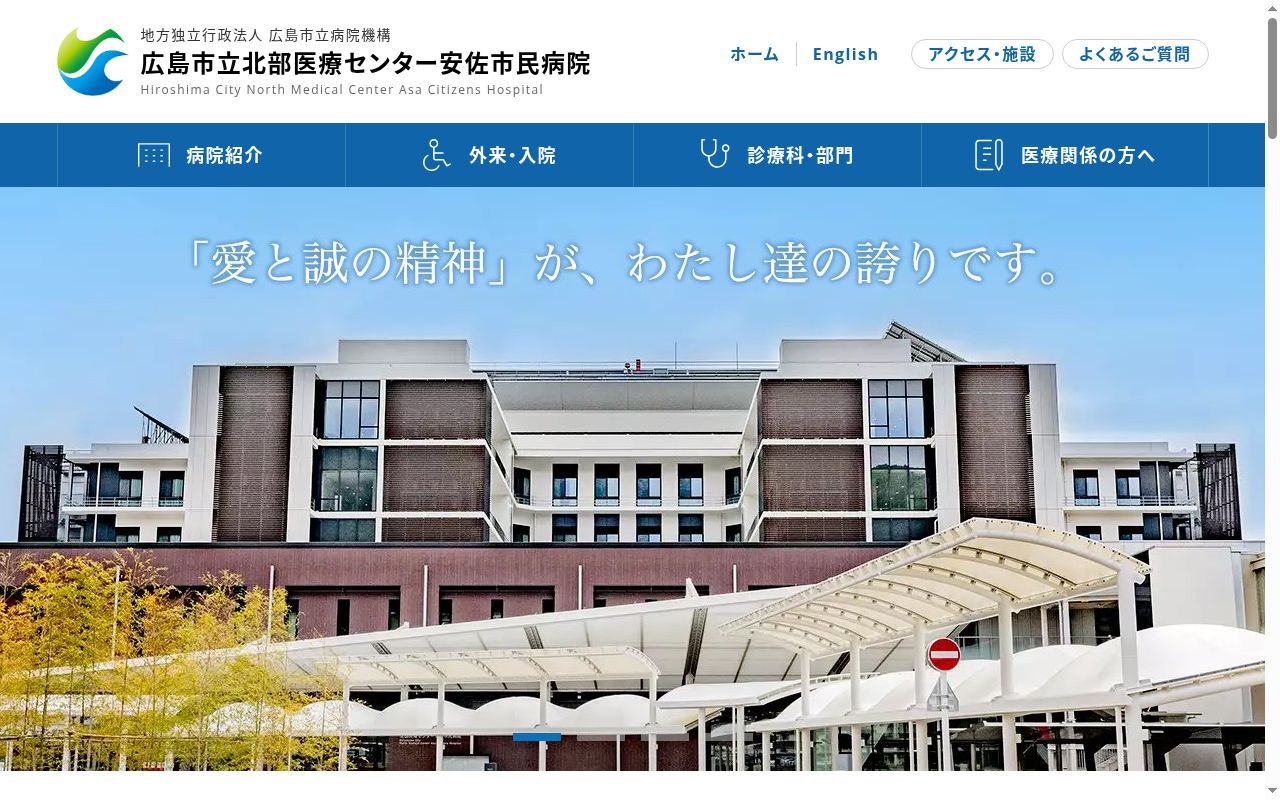 地方独立行政法人広島市立病院機構 広島市立北部医療センター安佐市民病院の公式サイトのスクリーンショット