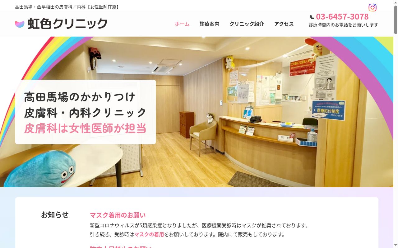 虹色クリニックの公式サイトのスクリーンショット
