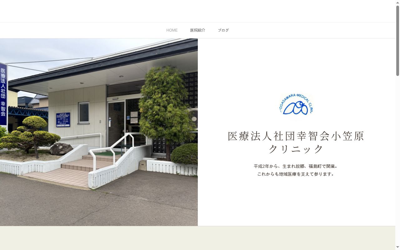 医療法人社団　幸智会　小笠原クリニックの公式サイトのスクリーンショット