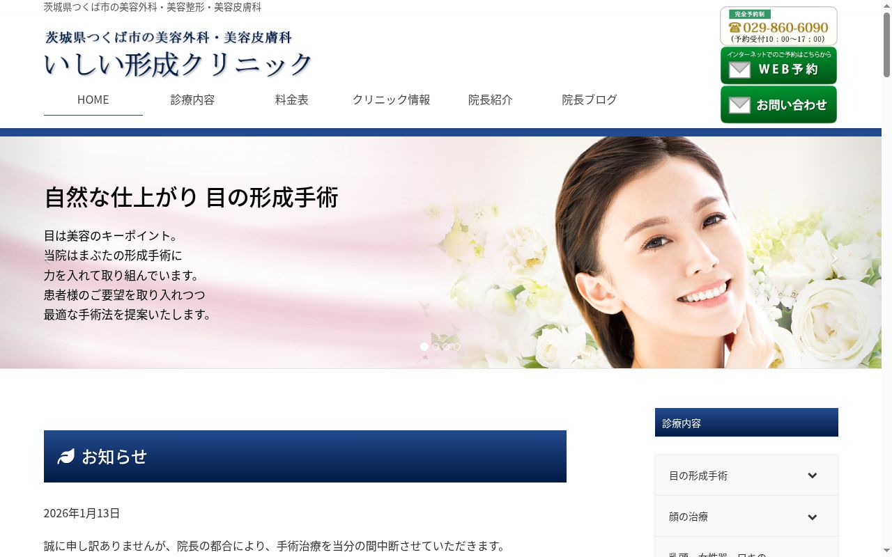 いしい形成クリニックの公式サイトのスクリーンショット