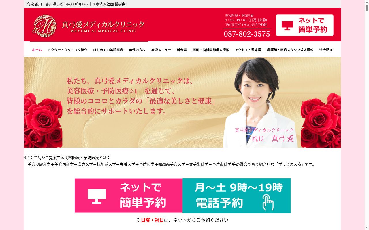 真弓愛メディカルクリニックの公式サイトのスクリーンショット