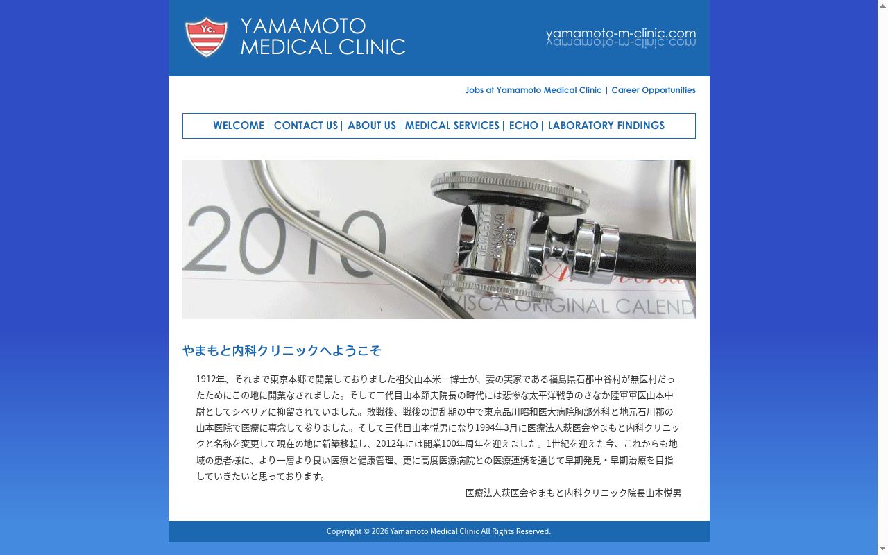医療法人萩医会　やまもと内科クリニックの公式サイトのスクリーンショット