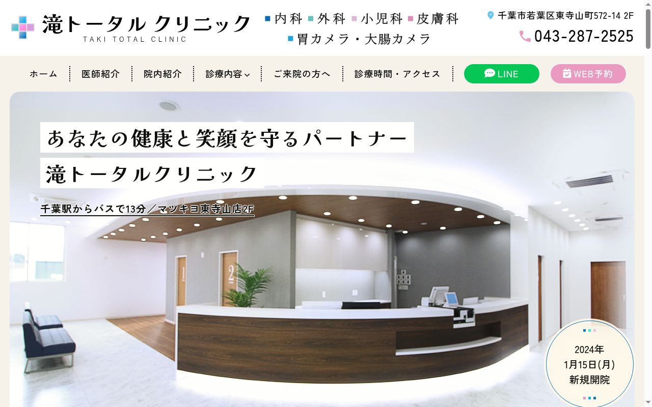 滝トータルクリニックの公式サイトのスクリーンショット