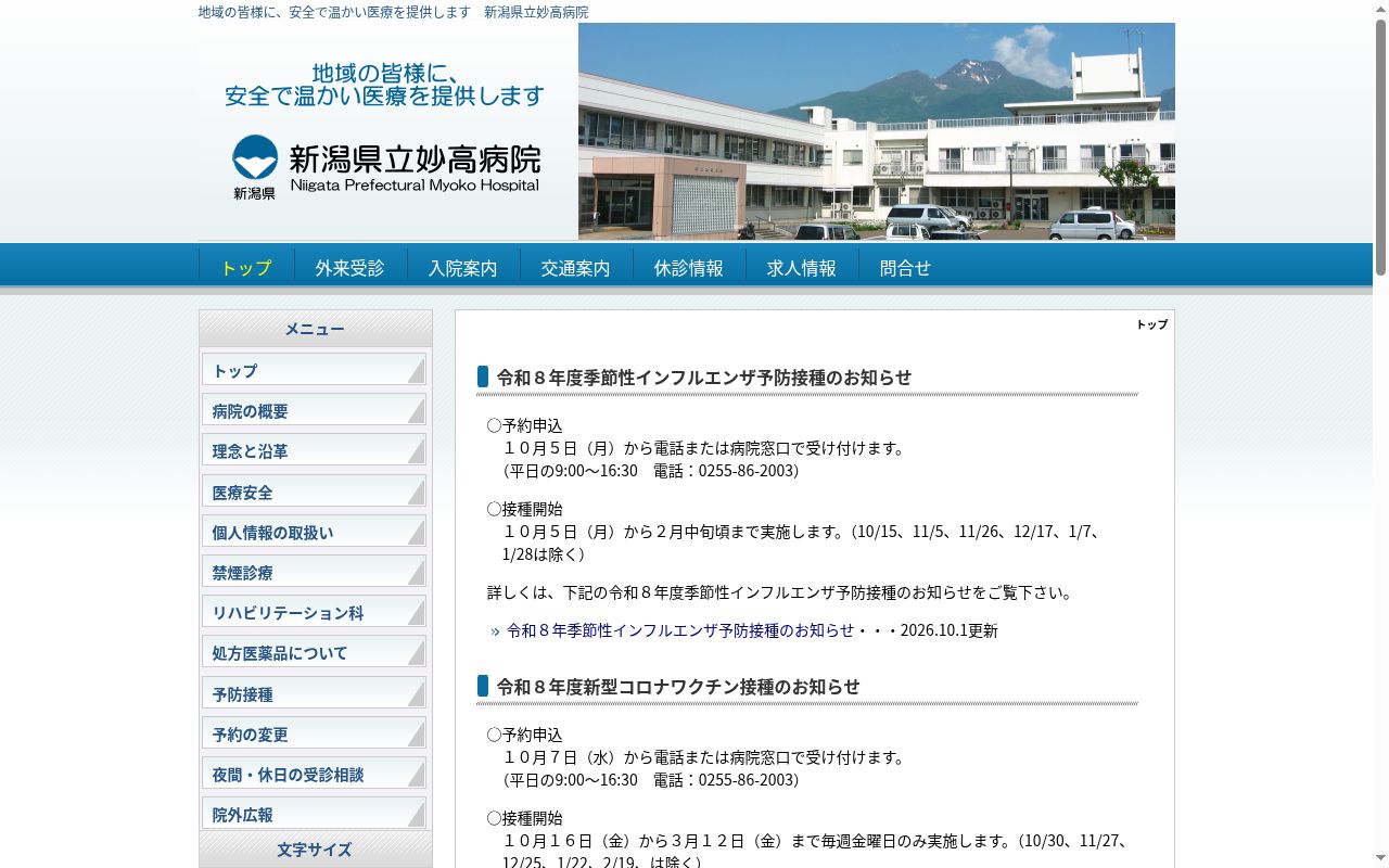新潟県立妙高病院の公式サイトのスクリーンショット