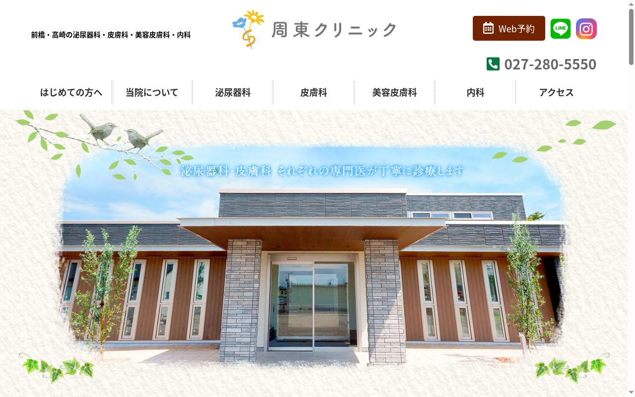 周東クリニックの公式サイトのスクリーンショット