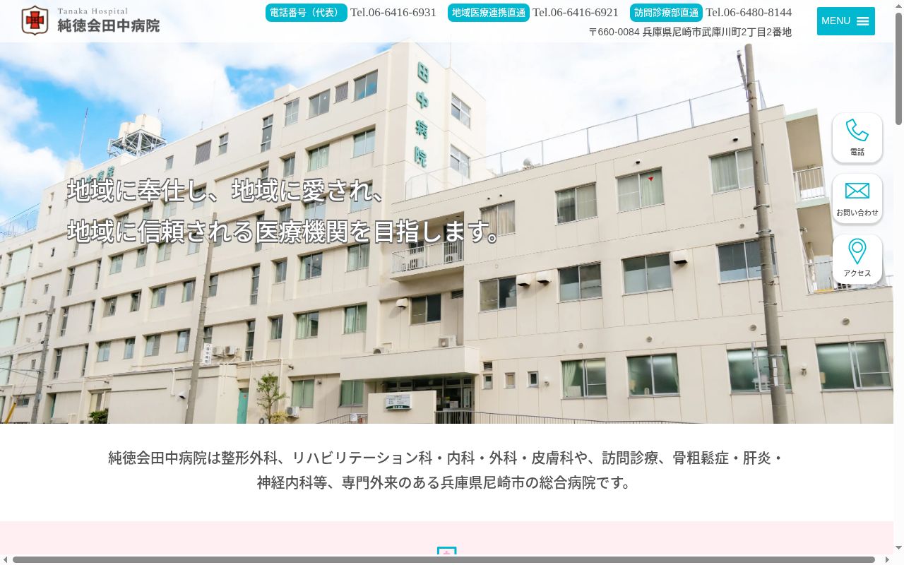 医療法人純徳会　田中病院の公式サイトのスクリーンショット