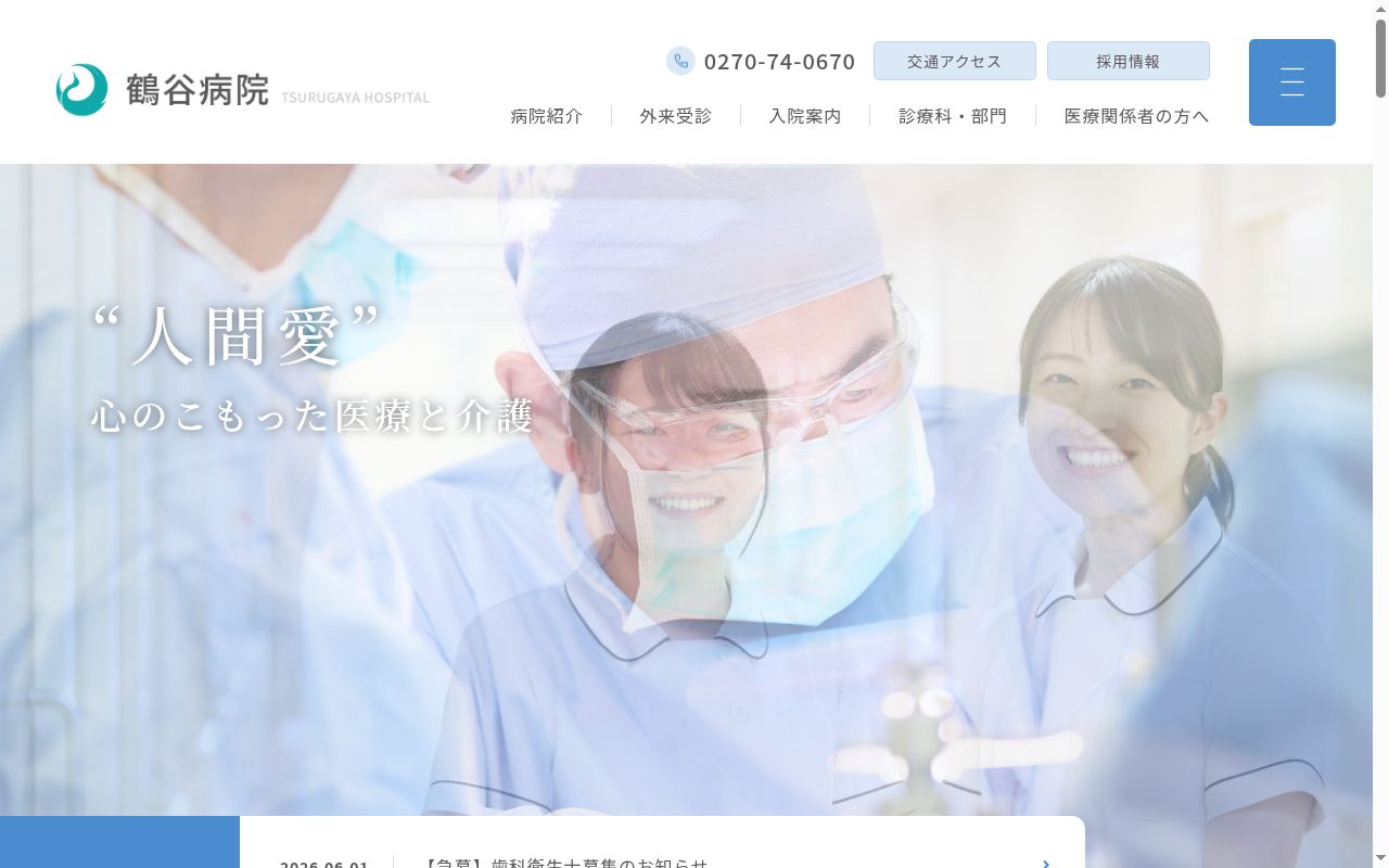 鶴谷病院の公式サイトのスクリーンショット