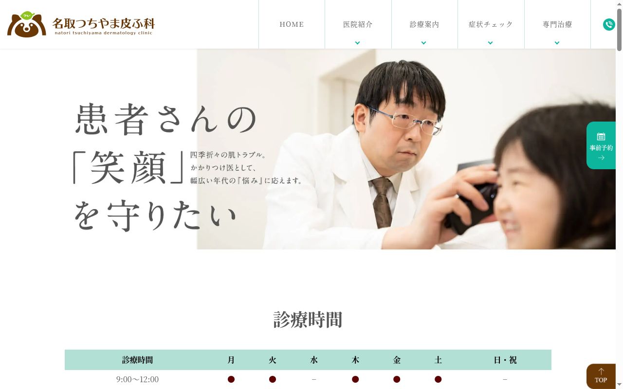 名取つちやま皮ふ科の公式サイトのスクリーンショット