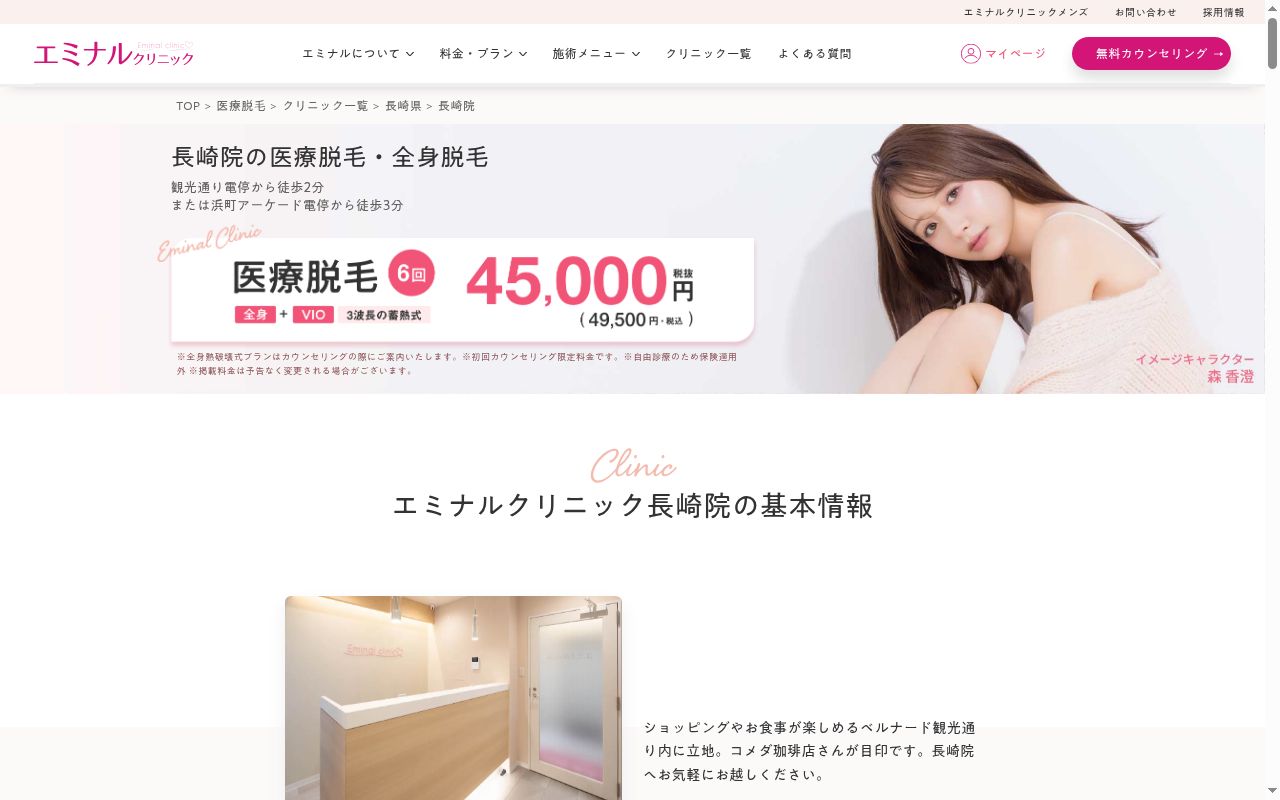 エミナルクリニック長崎院の公式サイトのスクリーンショット