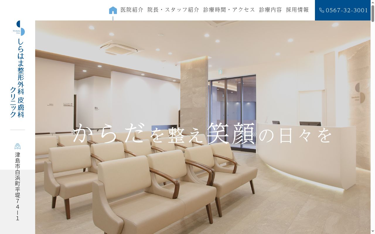 しらはま整形外科皮膚科クリニックの公式サイトのスクリーンショット