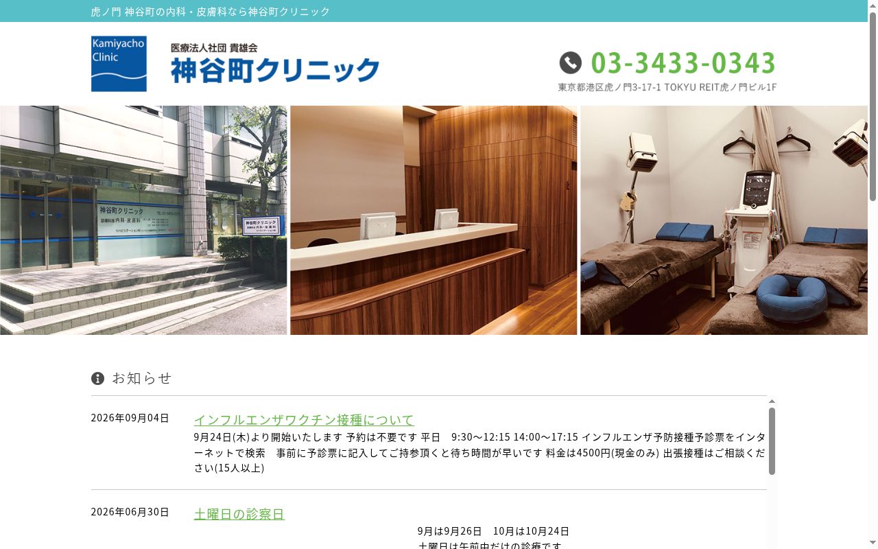 医療法人社団貴雄会 神谷町クリニックの公式サイトのスクリーンショット
