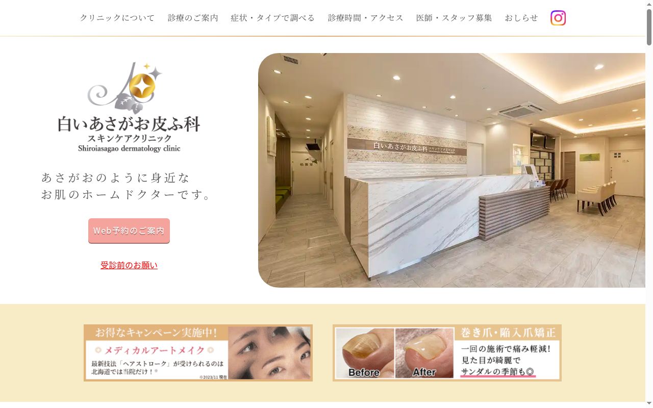 白いあさがお皮ふ科スキンケアクリニックの公式サイトのスクリーンショット