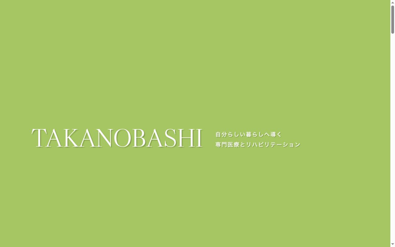医療法人社団生和会　たかの橋中央病院の公式サイトのスクリーンショット