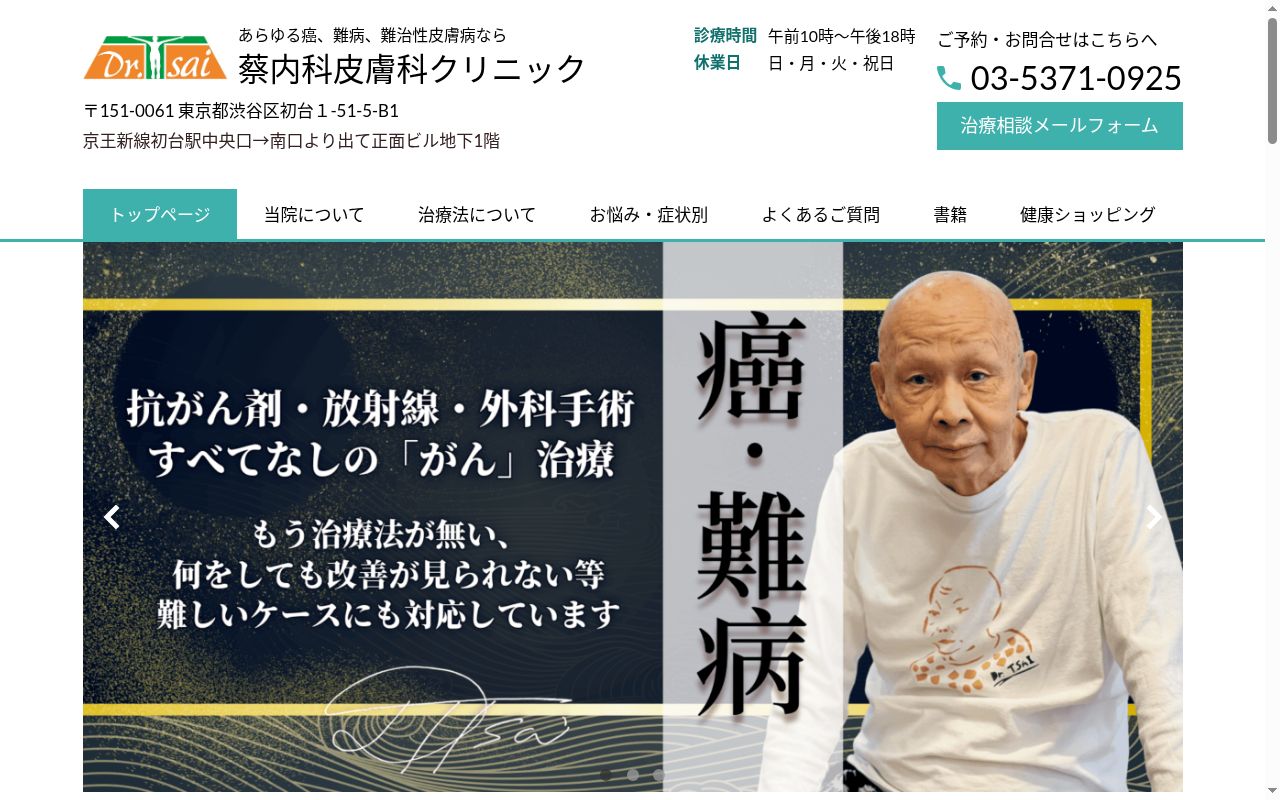 医療法人社団医鍼会 蔡内科皮膚科クリニックの公式サイトのスクリーンショット