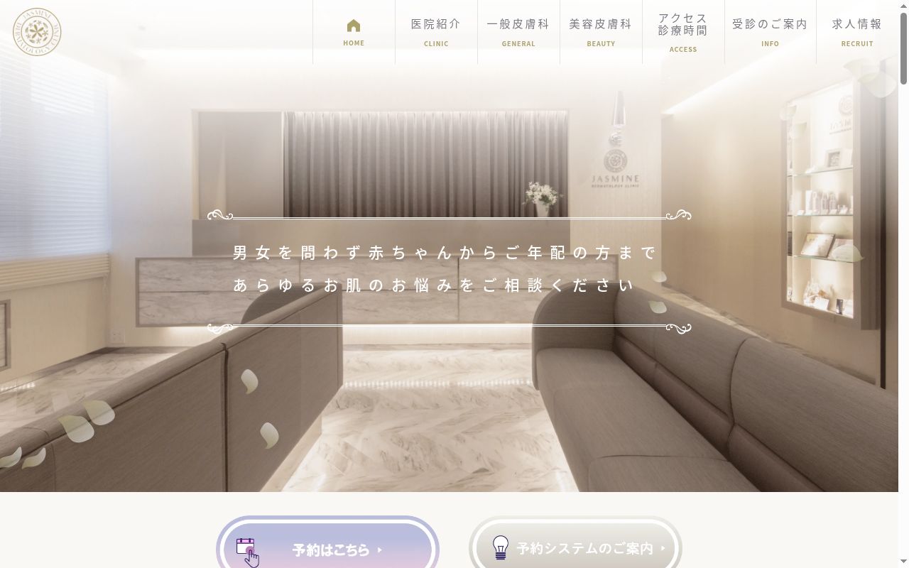 ジャスミン皮膚科クリニックの公式サイトのスクリーンショット