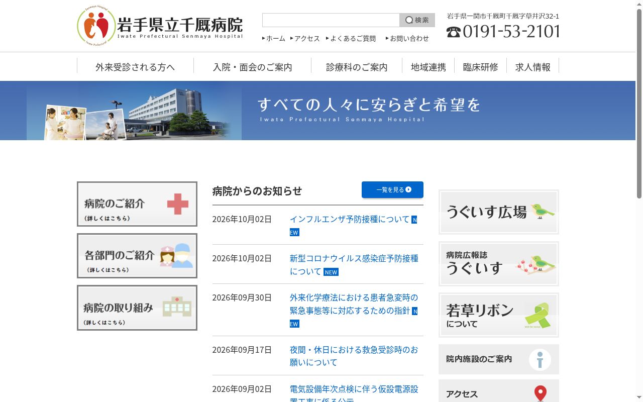 岩手県立千厩病院の公式サイトのスクリーンショット