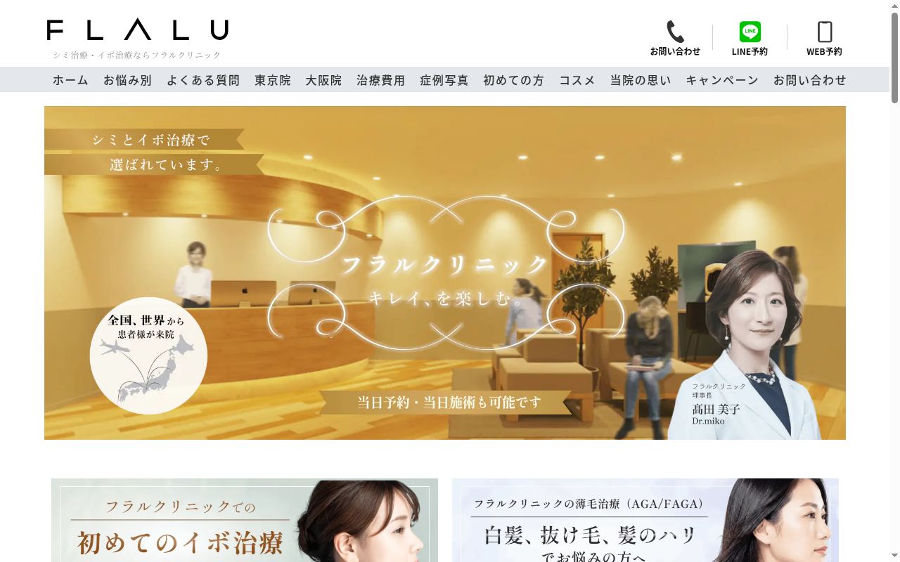 FLALUクリニック東京院の公式サイトのスクリーンショット