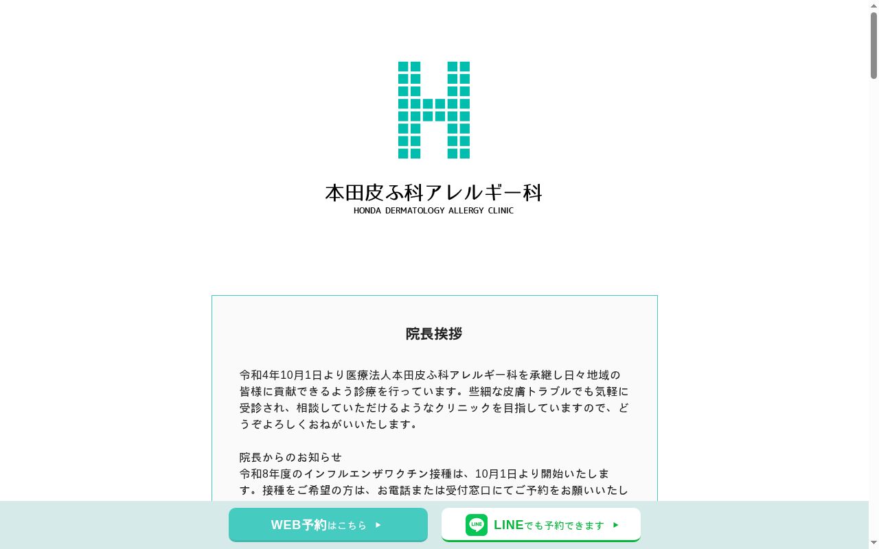 医療法人本田皮ふ科アレルギー科の公式サイトのスクリーンショット