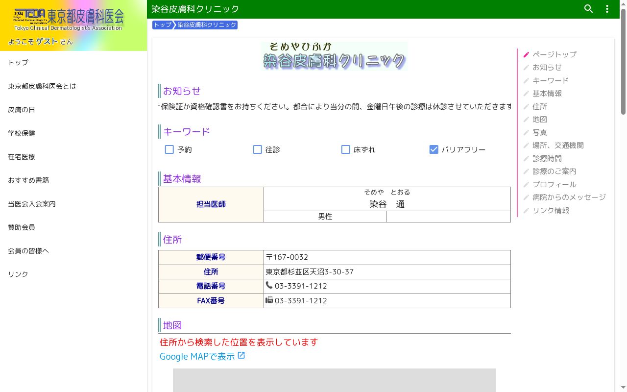染谷皮膚科クリニックの公式サイトのスクリーンショット