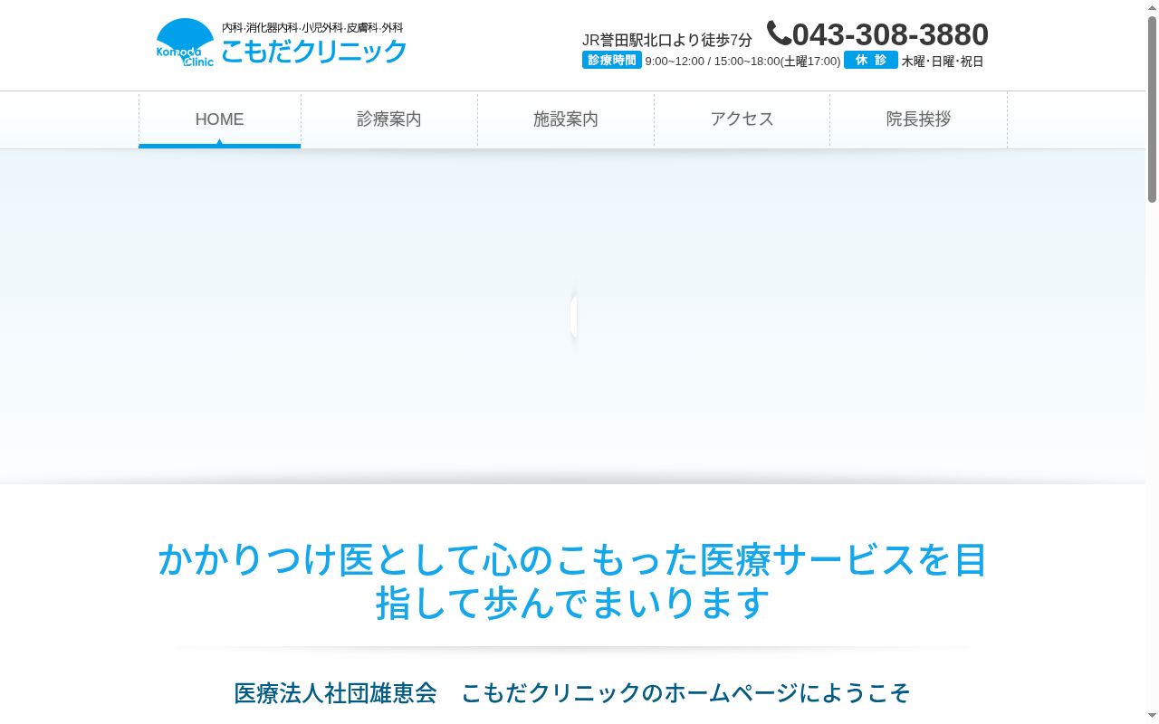 医療法人社団雄恵会 こもだクリニックの公式サイトのスクリーンショット