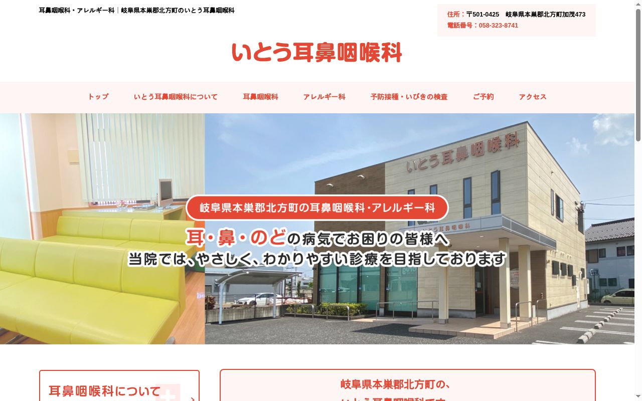 いとう耳鼻咽喉科の公式サイトのスクリーンショット