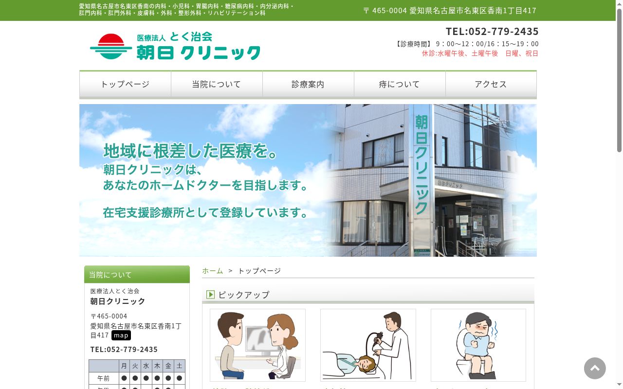 朝日クリニックの公式サイトのスクリーンショット