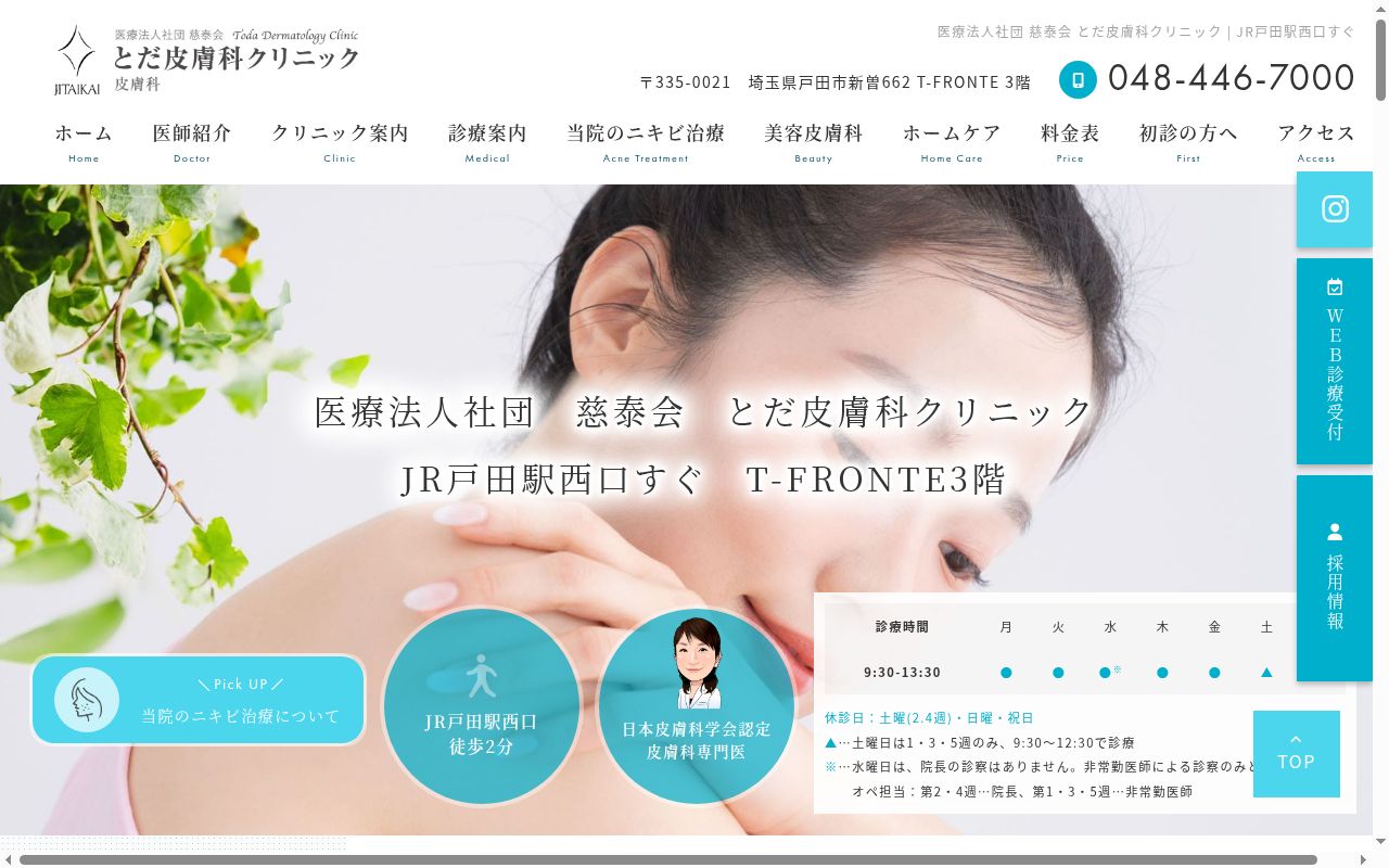 とだ皮膚科クリニックの公式サイトのスクリーンショット