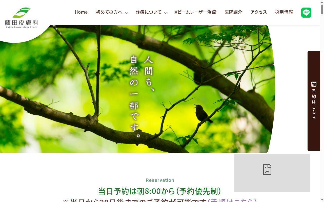 藤田皮膚科医院の公式サイトのスクリーンショット