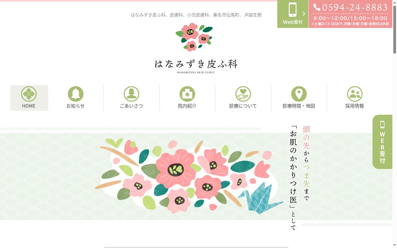 はなみずき皮ふ科の公式サイトのスクリーンショット