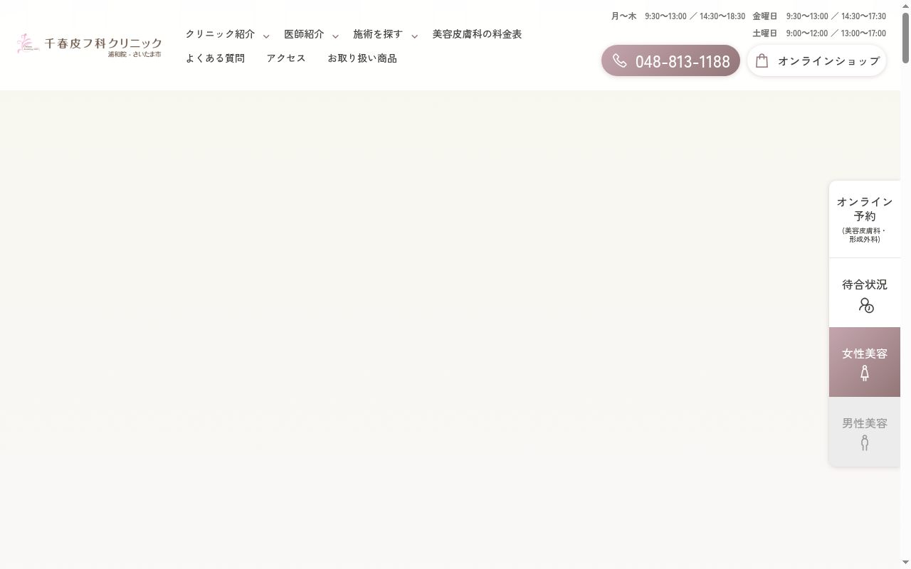千春皮フ科クリニックの公式サイトのスクリーンショット