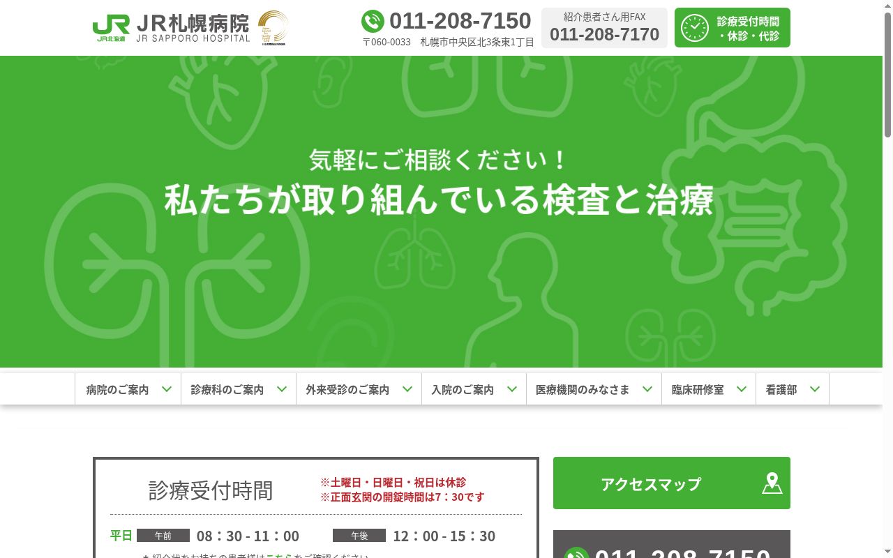 JR札幌病院の公式サイトのスクリーンショット