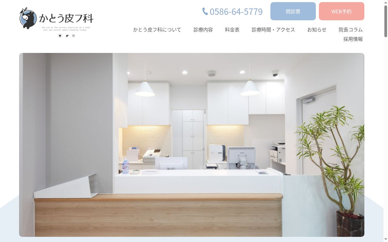 かとう皮フ科の公式サイトのスクリーンショット