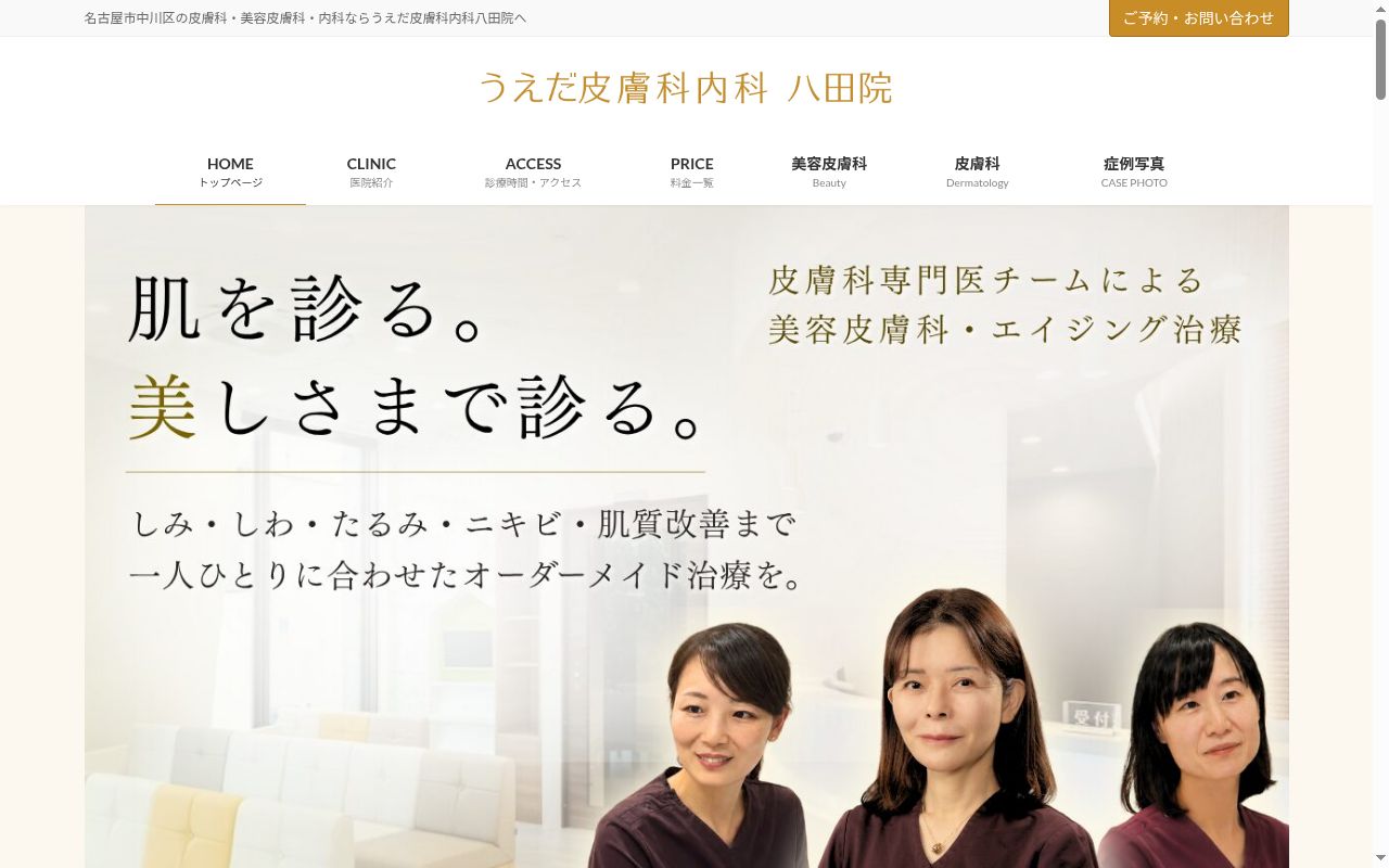 うえだ皮膚科内科 八田院の公式サイトのスクリーンショット