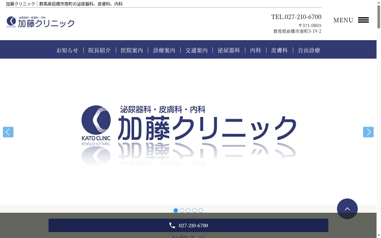 加藤クリニックの公式サイトのスクリーンショット