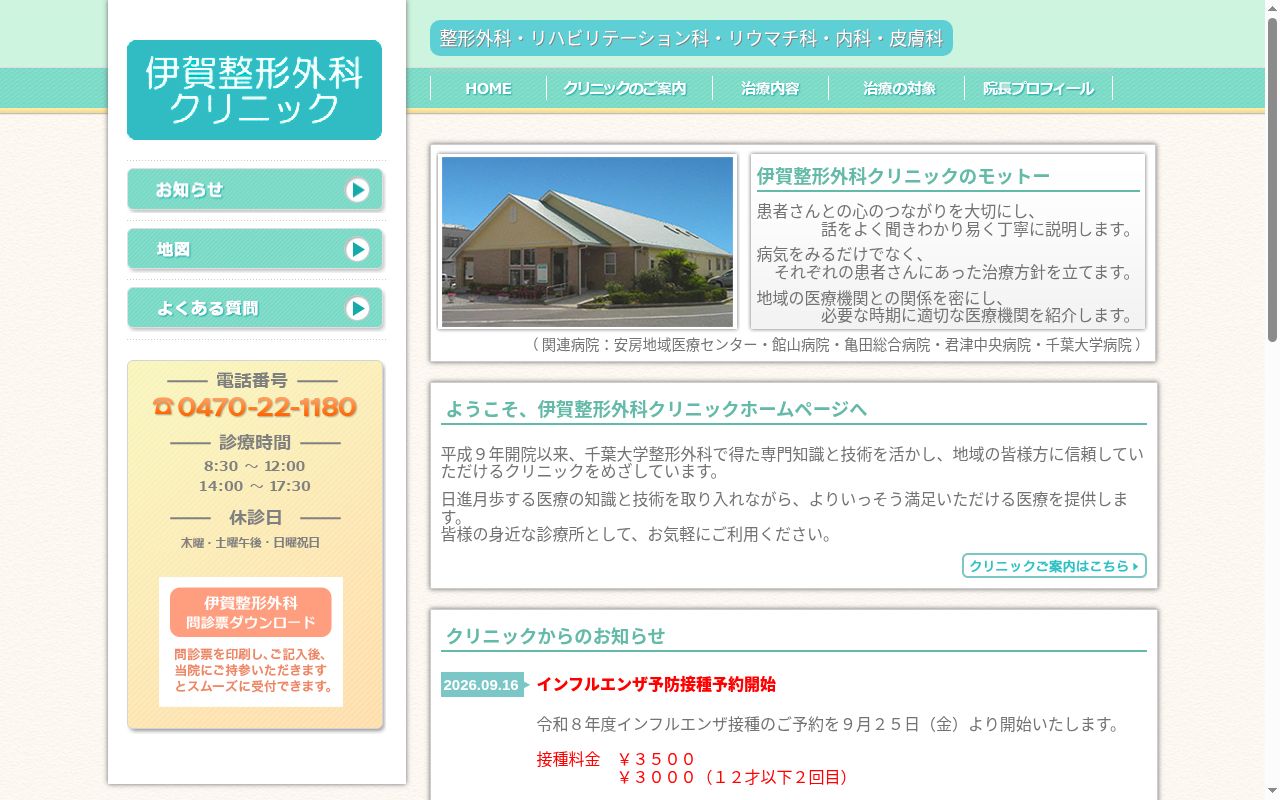 医療法人伊賀整形外科クリニックの公式サイトのスクリーンショット