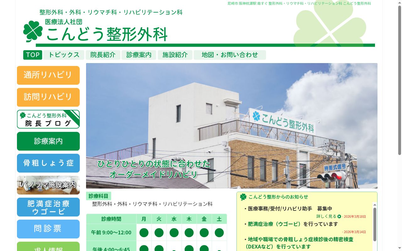 医療法人社団こんどう整形外科の公式サイトのスクリーンショット